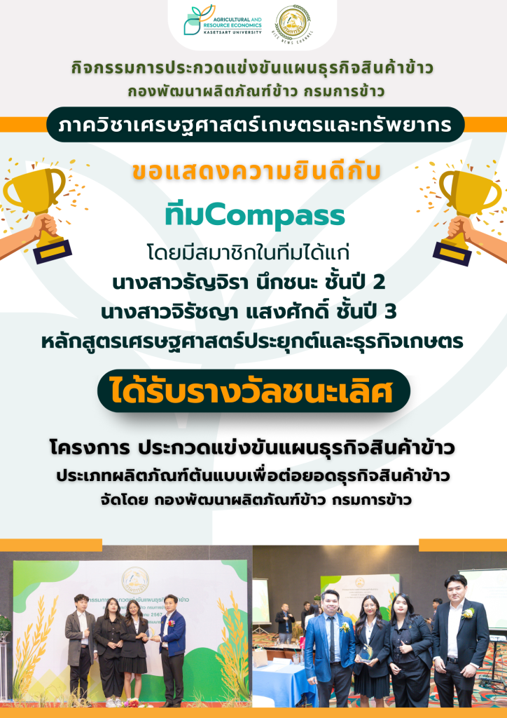 ขอแสดงความยินดีกับทีม Compass ได้รับรางวัลชนะเลิศ