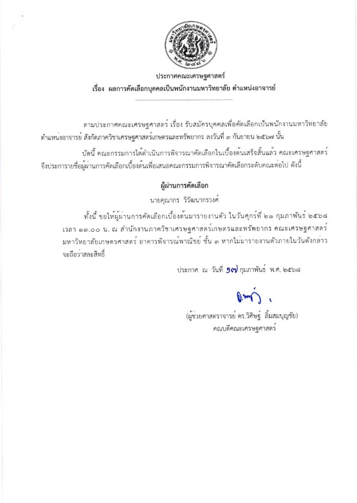 ผลการคัดเลือกบุคคลเป็นพนักงานมหาวิทยาลัย ตำแหน่งอาจารย์