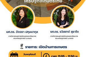 ผลกระทบจากภาษีตอบโต้ทางการค้า แรงสั่นสะเทือนต่อโครงสร้าง เศรษฐกิจเกษตรไทย